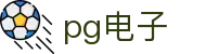 PG电子 - PG游戏（中国）官方网 · PG SOFT